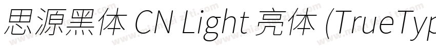 思源黑体 CN Light 亮体 (TrueType)(CHINESE字体转换